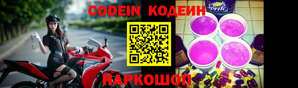 Кодеин Purple Drank Выборг